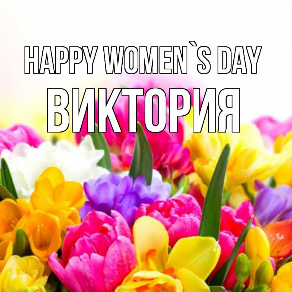 Greetings card с именем, Виктория happy women`s day тюльпаны Greetings with text for free download 